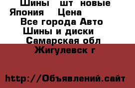 Шины 4 шт. новые,Япония. › Цена ­ 10 000 - Все города Авто » Шины и диски   . Самарская обл.,Жигулевск г.